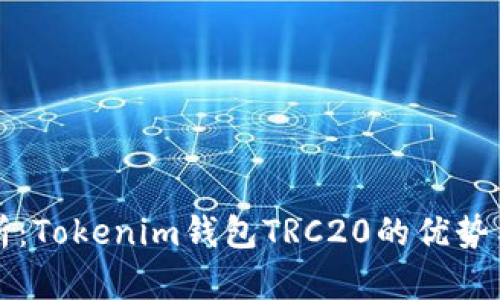 全方位解析：Tokenim钱包TRC20的优势与使用指南