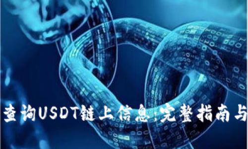 如何高效查询USDT链上信息：完整指南与工具推荐