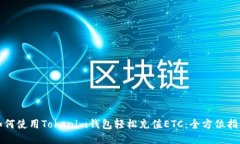 如何使用Tokenim钱包轻松充值ETC：全方位指南
