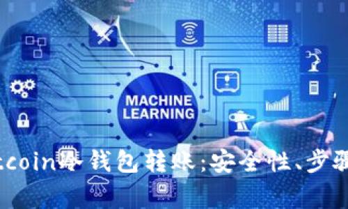 全面解析Bitcoin冷钱包转账：安全性、步骤与注意事项