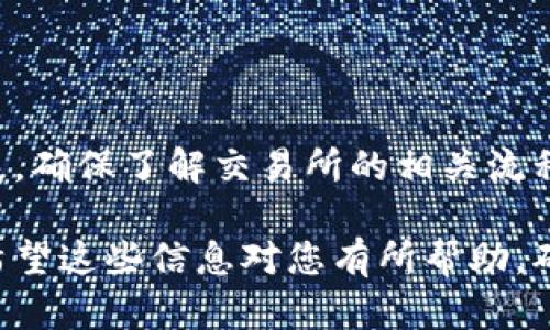 要提现Tokenim的币，您需要按照以下步骤操作。不过，在开始之前，请确保您对自己的交易所账户、钱包以及相关的提现流程有一定的了解。

步骤一：确认您的Tokenim账户余额
首先，登录您的Tokenim账户，检查您的钱包里是否有足够的Tokenim币余额。提现通常需要一定的余额，确保您在进行操作之前，您的账户中有足够的资金。

步骤二：选择提现选项
进入您的Tokenim账户后，寻找“提现”或“转账”选项。这一选项通常会在账户的主菜单或设置菜单中。找到该选项后，点击进入提现页面。

步骤三：选择提现币种
在提现页面，您需要选择要提现的币种。在此情况下，选择Tokenim币。如果您有多种资产，请确保您选择正确的币种。

步骤四：输入提现金额
在提现区域，输入您希望提现的具体金额。请注意，某些交易所可能会对提现金额有最低限制，确保您了解这些规定。

步骤五：输入提现地址
接下来，您需要输入提现目标地址。这可以是您的个人钱包地址或其他交易所的地址。极其重要的是，确保您准确无误地输入这个地址，因为错误的地址可能导致资金无法找回。

步骤六：确认信息
在提交提现请求之前，请仔细检查所有信息，包括提现金额和目标地址。确保没有任何拼写错误或遗漏。再次核对后，您可以点击“确认”或“提交”按钮。

步骤七：安全验证
为了提高账户安全性，许多交易所会要求您进行安全验证。这通常包括手机验证码、电子邮件确认或者使用双重验证（2FA）。按照指示完成安全验证。

步骤八：查看提现状态
提现请求提交后，您可以在账户中查看提现状态。有的交易所提供实时的进度更新，而某些交易所可能需要一些时间来处理请求。

步骤九：确认资金到达
最后，一旦提现请求获得批准，您需要在目标钱包中确认资金是否已到达。根据网络拥堵情况和交易所处理速度，资金到达可能需要短时间或较长时间。请耐心等待并定期检查。

注意事项
在提现过程中，有几个注意事项需牢记：
ul
    li务必确保提现地址的正确性，任何错误都可能导致无法恢复资金。/li
    li了解交易所的提现手续费，一些交易所在提现时会收取一定费用。/li
    li提现额度和时间可能受到交易所政策的影响，务必提前了解相关规定。/li
    li在高峰期，网络可能拥堵，提现时间可能会被延长，请保持耐心。/li
/ul

总结
提现Tokenim币的过程相对简单，但需要您仔细操作，避免因疏忽而造成资产损失。确保了解交易所的相关流程和安全措施，以保护您的投资。同时，请关注市场波动，选择合适的时机进行提现。

通过上述步骤，您应该能够顺利地将Tokenim币提现到您的钱包或其他账户中。希望这些信息对您有所帮助，确保安全地管理您的数字资产。