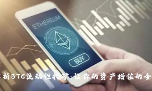 深度解析BTC流动性挖矿：让你的资产增值的全新方式