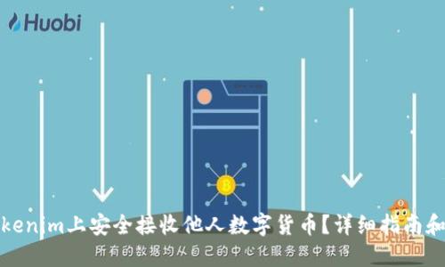 如何在Tokenim上安全接收他人数字货币？详细指南和实用技巧
