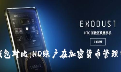 冷钱包与热钱包对比：HD账户在加密货币管理中的独特优势