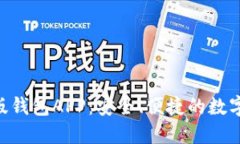 Tokenim官方版钱包APP：安全、便捷的数字资产管理