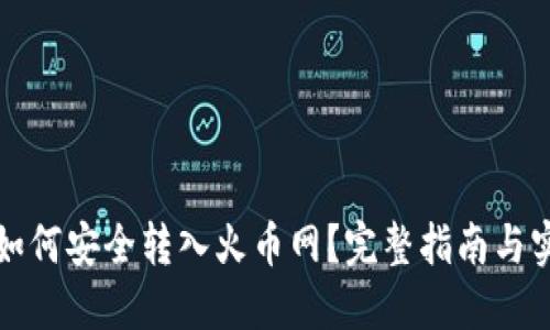 冷钱包如何安全转入火币网？完整指南与实用技巧