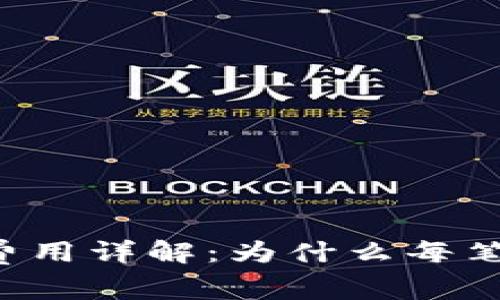 Tokenim钱包转账费用详解：为什么每笔交易都需支付ETH？