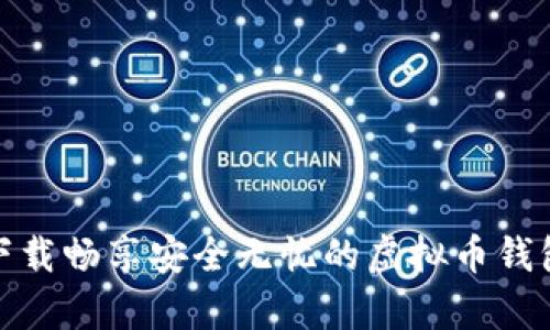 轻松下载畅享安全无忧的虚拟币钱包App！