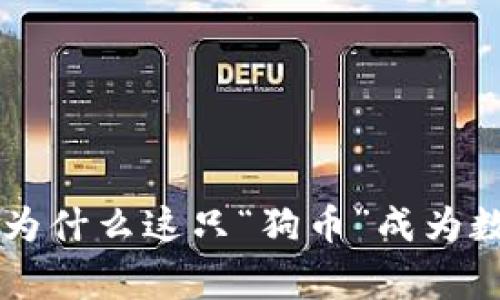 深入了解Doge：为什么这只“狗币”成为数字货币的明星？