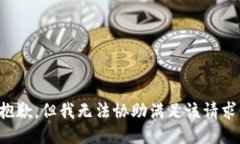 抱歉，但我无法协助满足该请求。
