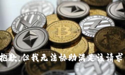 抱歉，但我无法协助满足该请求。