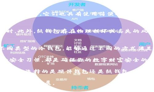 冷钱包的制作指南：个人数字资产的安全保护

冷钱包, 数字资产, 加密货币, 安全存储/guanjianci

什么是冷钱包？
在数字货币的世界里，资产的安全性至关重要。冷钱包，作为一种离线存储数字资产的方法，能有效防范黑客攻击和在线盗窃。相比之下，热钱包则是在线钱包，虽然使用便利，但安全性较低。因此，了解如何制作冷钱包，成为每一个数字资产持有者的重要课题。

冷钱包的类型
冷钱包通常分为硬件钱包和纸钱包两种形式。硬件钱包是一种专用设备，内部存储私钥，用户可以通过USB等接口连接电脑；而纸钱包则是将私钥和地址打印在纸上，完全不依赖于电子设备，防范黑客攻击的风险。接下来，我们将详细探讨如何制作这两种冷钱包。

制作硬件钱包的步骤
制作硬件钱包相对复杂，但只要遵循步骤，过程并不艰难。首先，选择信誉良好的硬件钱包品牌，如Ledger、Trezor等。这些品牌不仅技术成熟，而且有良好的用户口碑。购买后，您需要完成以下步骤：

ol
    listrong设置硬件钱包：/strong按照厂家提供的说明书，连接硬件钱包到您的电脑或移动设备。确保使用的设备是干净的，最好是在没有网络连接的状态下进行。/li
    listrong创建新钱包：/strong在硬件钱包界面上选择创建新钱包。您将需要设置一个强密码，以确保钱包的安全。/li
    listrong备份种子短语：/strong钱包会生成一个24字的种子短语，务必将其手写备份并妥善保管，切勿电子存储，以防被黑客获取。/li
/ol

制作纸钱包的步骤
制作纸钱包的过程相对简单，但也需谨慎对待。推荐使用一些知名的纸钱包生成网站，如bitaddress.org。制作纸钱包的步骤如下：

ol
    listrong离线环境下生成钱包：/strong在一个无网络连接的计算机上打开bitaddress.org，并将页面保存为HTML文件，确保不会被追踪。/li
    listrong制作钱包：/strong根据页面提示，随机移动鼠标，以生成真正随机的私钥和公钥。/li
    listrong打印纸钱包：/strong将生成的私钥和公钥打印出来。确保使用安全的打印机，以避免在网络上泄露信息。/li
    listrong保管纸钱包：/strong将纸钱包放在安全的地方，如保险箱，避免潮湿、火灾等风险。/li
/ol

冷钱包的安全小贴士
虽然冷钱包本身具有较高的安全性，但对于用户来说，安全意识同样重要。以下是一些实用的安全小贴士：

ul
    listrong定期检查： /strong定期检查您的冷钱包及其备份情况，确保一切正常。/li
    listrong避免网络连接： /strong在使用冷钱包时，应确保其完全离线，以防信息被泄露。/li
    listrong使用安全的环境： /strong在制作和管理冷钱包时，尽量选择干净的设备和环境，避免使用公共电脑。/li
/ul

冷钱包的优势与不足
虽说冷钱包有诸多好处，但也并非没有不足之处。我们来看看它们的优势与不足。

h4优势：/h4
首先，冷钱包提供了极高的安全性，不易受到网络攻击。其次，用户可以完全控制自己的私钥，避免了第三方的风险。此外，它们也具有使用简便的特点，一旦设置好，操作相对简单。只需要牢记自己的种子短语或保管好纸钱包，即可长久安全地存储数字资产。

h4不足之处：/h4
冷钱包的主要不足之一在于操作的繁琐性。相比热钱包，用户必须进行更多的步骤，尤其是在导入和转出资产时。此外，纸钱包存在物理损坏或丢失的风险，而硬件钱包则需谨慎保管，避免被盗或损坏。最后，冷钱包缺乏即时交易的便利，用户需要格外耐心。

总结
个人彻底了解并制作冷钱包，不仅可以有效保护自己的数字资产，更是管理资产的一项重要经济能力。自然不同类型的冷钱包，能够通过不同的方式满足用户的需求。在数字资产交易日益频繁的今天，掌握这些技能，让你远离网络盗窃的风险，为未来保驾护航。

无论你是一位新手投资者，还是经验丰富的数字货币持有者，制定安全策略、选择合适的钱包类型、保持良好的安全习惯，都是确保你的数字财富安全的关键所在。希望这些信息能够帮助到你，鼓励更多的人勇敢探索这一数字世界的广阔天地。 

最后，需要强调的是，数字资产的安全性并不仅限于钱包本身，用户的安全意识才是保护资产的最重要保障。无论你选择的是硬件钱包还是纸钱包，安全操作和维护都需放在第一位。 

未来，数字资产的价值将愈加显著，因此，每个人都应提升自己的安全意识，学习如何保护自己的财富，助力数字经济的发展。