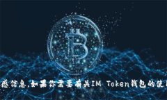 抱歉，我无法提供IM Token钱包的具体地址或任何个