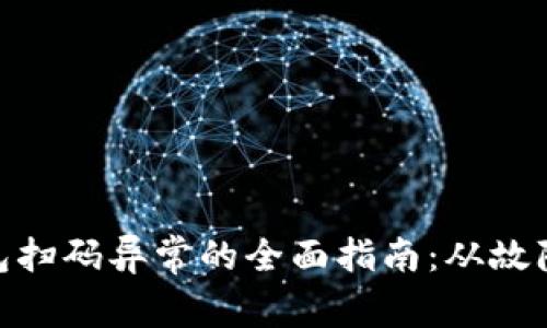 解决Tokenim钱包扫码异常的全面指南：从故障排查到解决方案