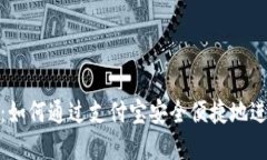 TRC20交易平台：如何通过支付宝安全便捷地进行数