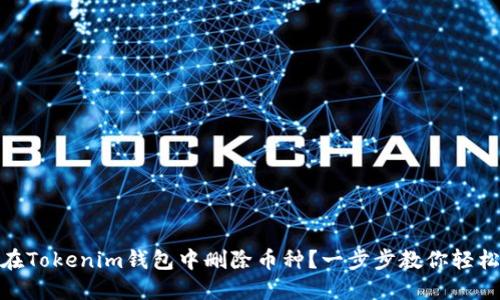 如何在Tokenim钱包中删除币种？一步步教你轻松搞定