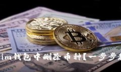 如何在Tokenim钱包中删除币种？一步步教你轻松搞