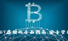 Ledger支持USDT存储的全面指南：安全管理你的数字