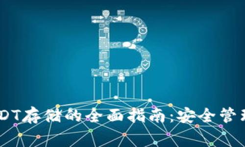 Ledger支持USDT存储的全面指南：安全管理你的数字资产