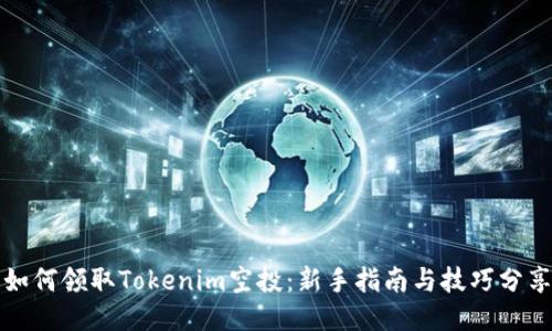 如何领取Tokenim空投：新手指南与技巧分享