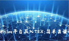 如何在Tokenim平台买入TRX：简单易懂的步骤指南