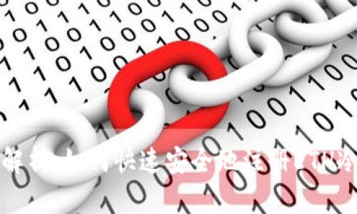 全面解析：如何快速安全地注册ETH冷钱包