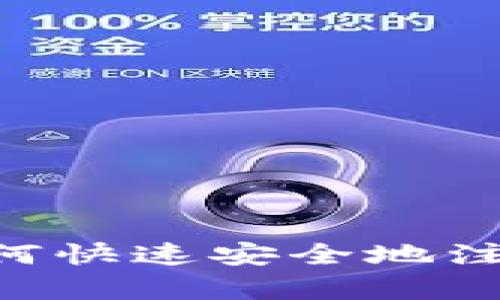 全面解析：如何快速安全地注册ETH冷钱包