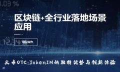 火币OTC：TokenIM的独特优势与创新体验