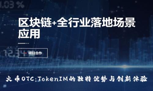 火币OTC：TokenIM的独特优势与创新体验