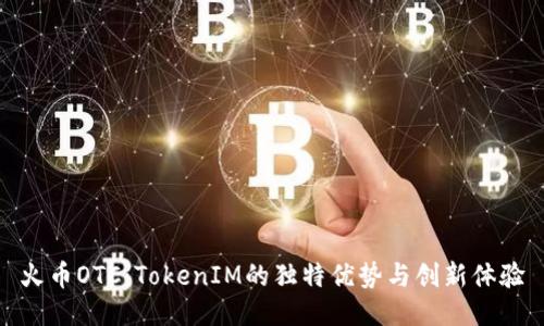 火币OTC：TokenIM的独特优势与创新体验