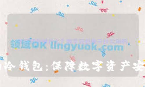 台湾最好的冷钱包：保障数字资产安全的新选择