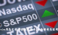 Tokenim钱包支持哪些数字货币？全面解析及使用指