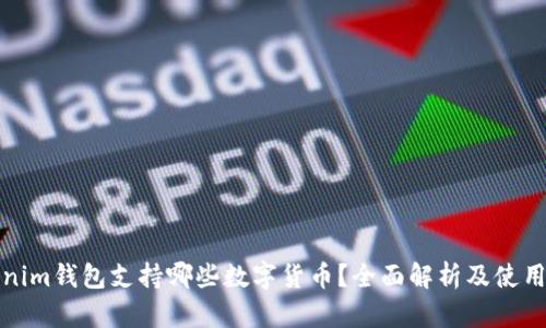 Tokenim钱包支持哪些数字货币？全面解析及使用指南