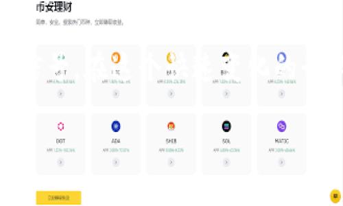 Tokenim转账有限额吗？全面解析及使用技巧

在当今数字货币的迅猛发展中，Tokenim作为一种新兴的转账工具，逐渐受到广大用户的青睐。尤其是在进行跨境转账、投资交易时，用户最关心的莫过于转账的便捷性和安全性。然而，在使用Tokenim进行转账时，许多人疑惑：Tokenim转账有限额吗？这个问题不仅涉及到用户的使用体验，也关乎到资金的流动性和安全性。因此，深入探讨这个问题对于每位数字货币用户尤为重要。

Tokenim, 转账, 限额, 数字货币/guanjianci

什么是Tokenim？

Tokenim是一个集成了多种加密货币的转账平台，旨在为用户提供快速、安全的转账服务。与传统的银行转账方式相比，Tokenim的优势主要体现在以下几个方面：

ul
    li速度快：Tokenim转账几乎是即时完成，与银行的传统转账相较，不再需要等待几天的过程。/li
    li手段多样：支持多种加密货币，让用户可以根据需求选择最合适的币种进行转账。/li
    li费用低：相较于银行或其他平台，Tokenim的交易费用通常更加优惠，有时甚至为零。/li
/ul

理解Tokenim的基础知识后，接下来我们来探讨它的转账限额问题。

Tokenim的转账限额

根据不同的使用场景和用户等级，Tokenim的转账限额会有所不同。首先，我们需要明确的是，Tokenim在设计时充分考虑了用户的多样性，因此其限额设置也体现出了针对性和灵活性。

h41. 注册用户的基本限额/h4

新注册的用户在创建账户后，初始的转账限额通常会受到一定的限制。这是为了防止潜在的欺诈行为以及资金的过度流失。一般情况下，初级账户的每日转账上限在几百到几千美元不等，具体数额可能会因地区或市场情况而有所差异。

h42. 提升账户等级后的限额/h4

Tokenim为用户提供了多种账户类型，用户可以通过完成一定的身份验证和其他条件来提升账户等级。**高级账户**用户的转账限额通常会提高，可能达到数万甚至更高的水平。这种机制不仅保护了用户的资金安全，也为需要大额转账的商户和投资者提供了便利。

h43. 特殊活动和节日限额/h4

在特定的节假日或活动期间，Tokenim可能会推出临时的限额放宽政策。这种灵活的限额调整使得用户在特殊的时刻可以更自在地完成资金交易，比如在大型促销活动或节日礼物发送期间。

转账限额的原因何在？

很多用户可能会疑惑，为何Tokenim会设置转账限额？这背后有几个关键原因：

h41. 风险控制/h4

在数字货币行业，由于缺乏完善的法律法规，交易风险相对较高。设置转账限额是Tokenim为用户提供的一种安全保障，降低了因操作不当而造成重大损失的可能性。

h42. 反洗钱措施/h4

随着数字货币使用范围的扩大，**反洗钱**的监管也逐渐加强。Tokenim通过限制转账额度，旨在配合相关法律法规，打击洗钱行为。这样不仅保护了平台的自身安全，也维护了整个行业的健康发展。

如何提高Tokenim的转账限额？

虽然Tokenim的转账限额具有一定的设置，但用户也可以通过一些方式来提升自己的转账限额，以下是一些有效的方法：

h41. 完善身份验证/h4

在Tokenim的账户设置中，完善的身份验证是提升转账限额的基础。用户需要提供真实的身份信息，如身份证明、地址证明等。通过这些验证后，用户通常会被提升至更高级别的账户，进而享受更高额度的转账服务。

h42. 参与社区活动/h4

Tokenim不时举办各种社区活动和推广活动，积极参与这些活动不仅可以获取奖励，也可能在活动结束后获得限额的提升。例如，完成特定任务或进行宣传推广，成功后往往会得到临时的限额提升。

h43. 定期监测账户表现/h4

Tokenim会根据用户的交易历史和表现来评估账户的信用等级。如果用户在进行交易时表现良好，没有异常操作，账户应会自动获得更高的转账限额。因此，用户应当定期监测自己的账户表现，确保其良好。

总结

通过以上的分析，我们可以发现Tokenim的转账限额虽然存在，但并不是固定不变的。用户通过完善的身份验证、参与社区活动等方式，可以有效提升自己的转账限额。无论是出于安全考虑还是反洗钱等政策，Tokenim转账限额的设置都旨在为用户提供更好的保障体验。

随着数字货币行业的不断发展，我们有理由相信，未来Tokenim会在保障用户安全的基础上，提供更加灵活和个性化的转账服务。这对每位数字货币用户来说，无疑是一个积极的信号。在这个快速变化的行业中，保持了解和学习的态度，是确保我们能够在数字货币的浪潮中立于不败之地的关键。

如有更多关于Tokenim转账的问题，欢迎随时与我们交流探讨。无论是进行技术上的深入分析，还是分享使用过程中的心得体会，都是我们进一步推动数字货币发展的重要一环。