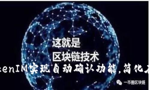 如何利用TokenIM实现自动确认功能，简化在线交易流程