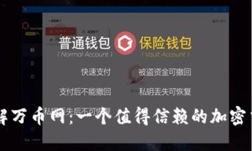 深入了解万币网：一个值得信赖的加密交易平台