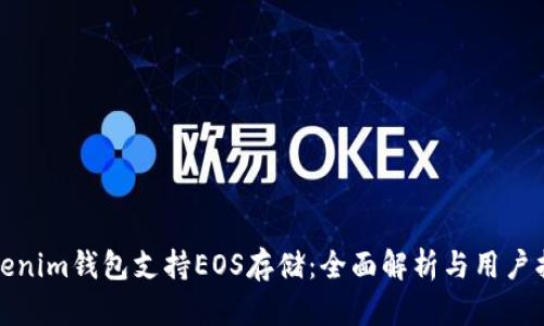Tokenim钱包支持EOS存储：全面解析与用户指南