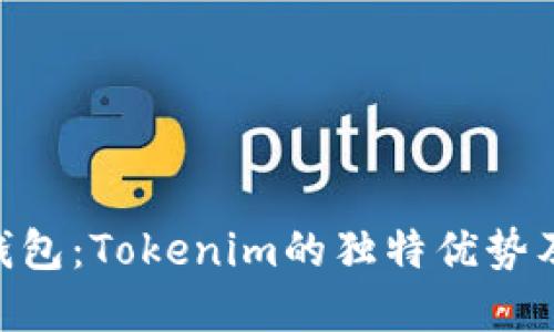 小蚁NEO钱包：Tokenim的独特优势及创新解读