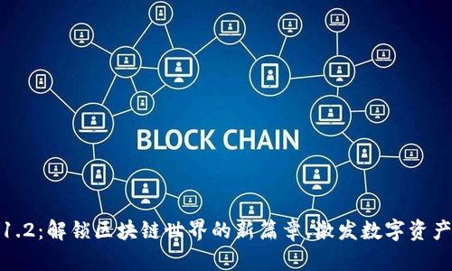 Tokenim V1.2：解锁区块链世界的新篇章，激发数字资产的无限潜力