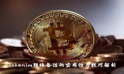 Tokenim转账备注的实用性与技巧解析
