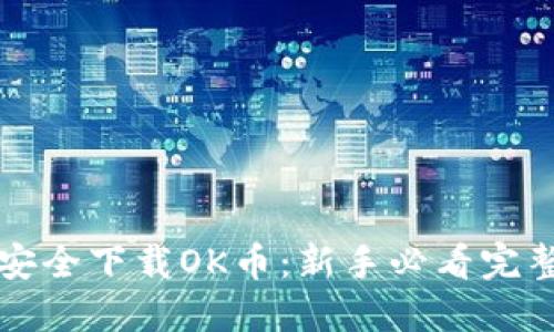 如何安全下载OK币：新手必看完整指南