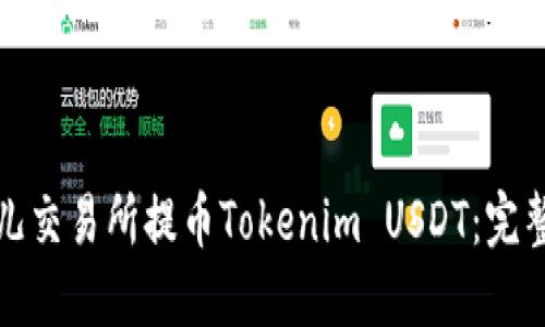 如何在比特儿交易所提币Tokenim USDT：完整指南与技巧
