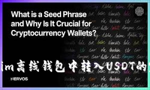 在Tokenim离线钱包中转入USDT的完整指南