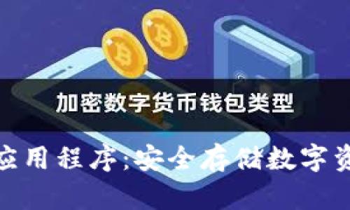 探索冷钱包应用程序：安全存储数字资产的新革命