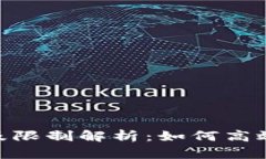 Tokenim转账额度及限制解析：如何高效管理您的数