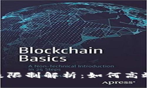 Tokenim转账额度及限制解析：如何高效管理您的数字资产