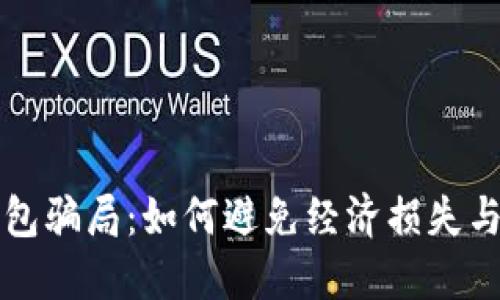 揭露挖矿冷钱包骗局：如何避免经济损失与个人信息泄露