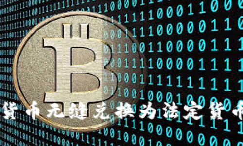 Tokenim：将数字货币无缝兑换为法定货币的创新解决方案