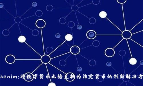 Tokenim：将数字货币无缝兑换为法定货币的创新解决方案