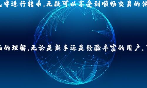 在加密货币交易或者数字资产转账的过程中，用户时常会询问关于交易失败的各种问题，尤其是关于转账所需时间以及延迟或者失败的情况。本篇文章将详细探讨在IM钱包（或其他类似数字钱包）中转币的过程中，可能遇到的失败情况及其原因。

IM钱包转币的基本流程

 IM钱包是一个流行的数字钱包，支持多种加密货币的存储和转账。当用户选择转账某种币种时，系统会首先从用户的账户中扣除相应的币量，然后将其发送到目标地址。在这一过程中，用户需要确保输入的目标地址正确无误，以避免因地址错误导致的资产丢失。


 转币的流程通常包括几个步骤。首先，用户输入目标地址和转账金额。接下来，钱包会生成一笔交易，并将其广播到区块链网络中。在这一步，矿工会验证交易并将其添加到区块链上。一旦交易被确认，转账就成功了。


转币失败的原因

 尽管多数转账过程顺利，但也有可能出现失败的情况。了解这些原因对于用户而言非常重要，以便在未来避免类似问题。


ul
    listrong网络拥堵/strong: 在加密货币的交易高峰期，比如市场波动剧烈的时刻，区块链网络可能会出现拥堵。这会导致交易确认速度变慢，甚至在某些情况下，交易可能因为超出有效时间而被标记为失败。/li
    listrong手续费不足/strong: 每笔交易都需要支付一定的手续费，以激励矿工先处理该笔交易。如果用户设置的手续费过低，矿工可能会优先处理其他手续费较高的交易，从而导致转账延迟甚至失败。/li
    listrong目标地址错误/strong: 输入错误的目标地址是导致转账失败或资产丢失的普遍原因。一旦资金被发送到错误的地址，通常是无法追回的。/li
    listrong钱包维护或问题/strong: 有时钱包服务提供商可能会进行维护，或者在转币过程中出现技术故障。这种情况下的交易可能会暂时失败。/li
/ul

IM钱包转币失败多久会显示失败

 当您在IM钱包中发起转账时，如果由于某种原因导致交易未能成功，系统通常会在一定时间内进行尝试确认。如果交易在规定的时间内仍未被确认，那么就会标记为失败。这个时间可能因网络情况和交易拥堵程度而异，但通常在15分钟到数小时之间。


 大部分钱包在交易未确认的情况下，会自动进行多次尝试，以确保用户的资金能够顺利到达目标地址。只有在所有重试都失败后，系统才会 конечно标记这一交易失败并向用户发送相应提示。


如何避免转币失败

 为了减少在IM钱包中转币失败的可能性，用户可以采取以下几种措施:


ul
    listrong确认目标地址:/strong 在进行转账时，务必多次核对您输入的目标地址，确保其无误。/li
    listrong合理设置手续费:/strong 在区块链网络拥堵时，提高手续费可以增加交易被迅速确认的机会。/li
    listrong关注网络状态:/strong 在高峰期时，可以暂时避免转账，待网络恢复正常后再操作。/li
    listrong升级钱包版本:/strong 保持IM钱包在最新版本，确保您拥有最新的功能和安全保护。/li
/ul

IM钱包的优势

 IM钱包因其用户友好的界面和强大的功能受到许多数字资产用户的追捧。它能支持多种货币，给用户带来极大的便利。此外，IM钱包还注重用户的安全性，采用多种安全措施保护用户资产不受威胁。


 选择IM钱包的重要性不仅体现在功能和安全上。在现代数字时代，便捷和安全是至关重要的。从而，在IM钱包中进行转币，无疑可以享受到顺畅交易的体验。


总结

 通过本文的详细探讨，您应该对IM钱包的转币流程、可能遇到的失败原因以及如何规避这些风险有了更全面的理解。无论是新手还是经验丰富的用户，了解这些常见问题都能帮助您在今后的转账中更有效地管理您的数字资产。


 记住，选择一个合适的钱包和注意转账的细节，是确保您资产安全与顺利交易的关键。
